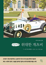 위대한 개츠비 (큰글자책)