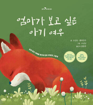 엄마가 보고 싶은 아기 여우, 아기가 보고 싶은 엄마 여우