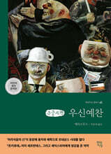 우신예찬 (큰글자책)