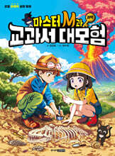 마스터 M과 교과서 대모험 : 과학