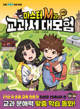마스터 M과 교과서 대모험 2 : 사회