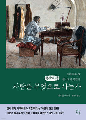 사람은 무엇으로 사는가 (큰글자책)