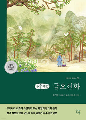 금오신화 (큰글자책)