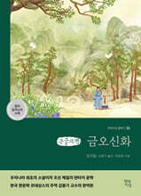 금오신화 (큰글자책)