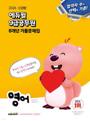2026 에듀윌 9급공무원 8개년 기출문제집 영어