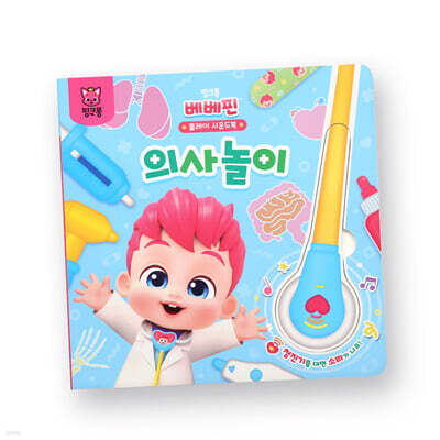 핑크퐁 베베핀 플레이 사운드북 : 의사놀이
