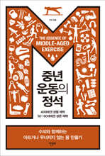 중년 운동의 정석