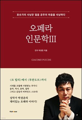 오페라 인문학 III