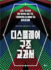디스플레이 구조 교과서