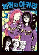 논짱과 아카리 2