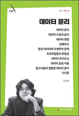 데이터 윤리