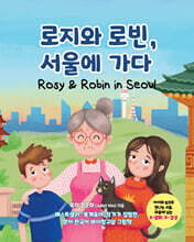로지와 로빈, 서울에 가다