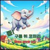 쿵 구름 위 코끼리