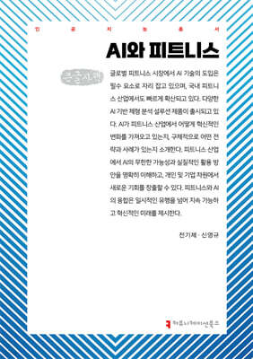 AI와 피트니스 (큰글자책)