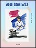 꿈을 향해 날다