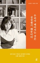 우리가 헤어지는 것은 성장했기 때문이다