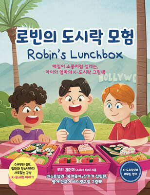 로빈의 도시락 모험