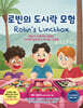 로빈의 도시락 모험