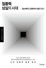 집중력 상실의 시대