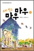 우리 친구 마우 마우 1