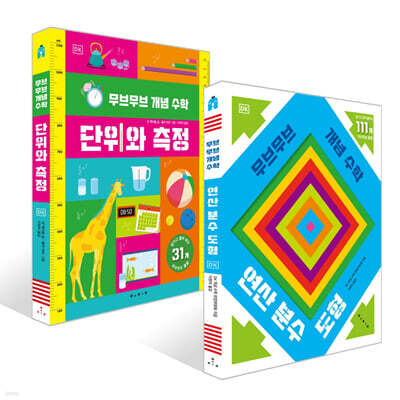 무브무브 개념 수학 연산 분수 도형 + 단위와 측정 세트