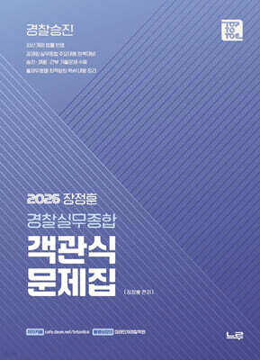 2026 장정훈 경찰실무종합 객관식 문제집