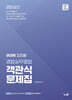 2026 장정훈 경찰실무종합 객관식 문제집
