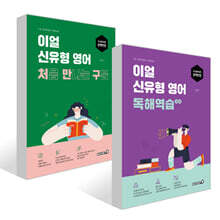 2026 이얼 신유형 영어 독해역습 + 구문 세트
