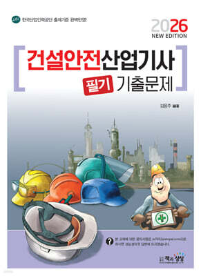 2026 건설안전산업기사 필기 기출문제