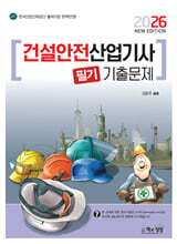 2026 건설안전산업기사 필기 기출문제