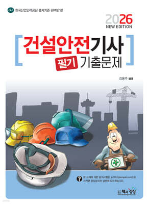 2026 건설안전기사 필기 기출문제