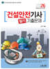2026 건설안전기사 필기 기출문제