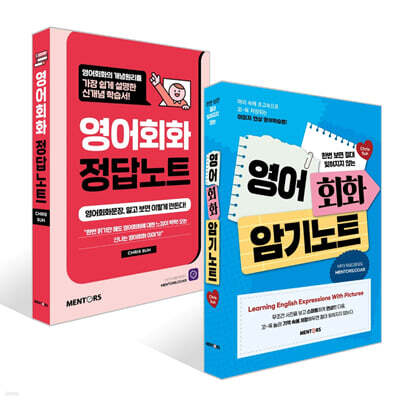 영어회화 암기노트 + 영어회화 정답노트 세트