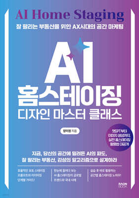 AI 홈스테이징 디자인 마스터 클래스