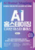 AI 홈스테이징 디자인 마스터 클래스