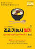 2026 조리기능사 필기