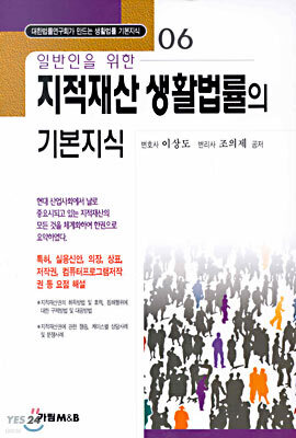 일반인을 위한 지적재산 생활법률의 기본지식