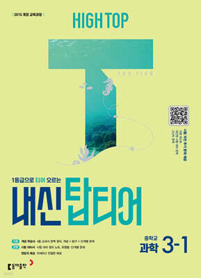 HIGH TOP 하이탑 내신 탑티어 중학 과학 3-1 (2026년)