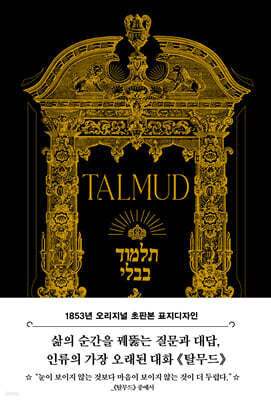 초판본 탈무드