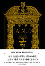 초판본 탈무드