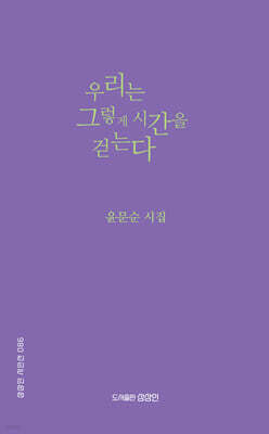 우리는 그렇게 시간을 걷는다