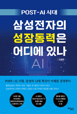 POST-AI 시대, 삼성전자의 성장동력은 어디에 있나