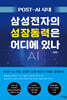 POST-AI 시대, 삼성전자의 성장동력은 어디에 있나