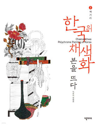 한국의 채색화 본을 뜨다 2: 책거리