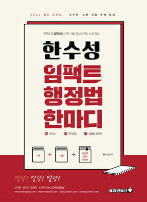 2026 한수성 임팩트행정법 한마디