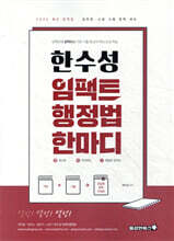 2026 한수성 임팩트행정법 한마디