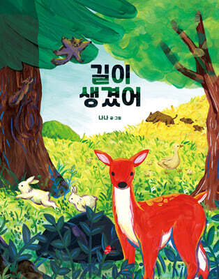 길이 생겼어