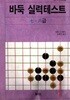 1991년 초판 하서바둑교실 바둑 실력테스트 7,8급