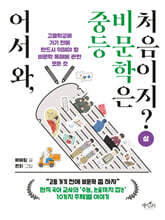 어서 와, 중등 비문학은 처음이지? 상