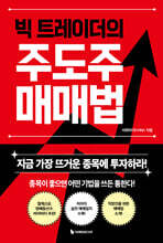 빅 트레이더의 주도주 매매법